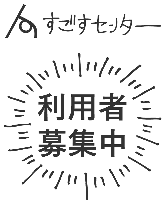 すごすセンター　利用者募集中